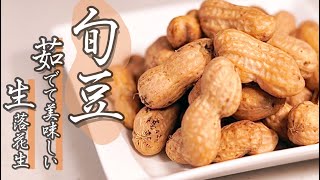 塩気がしみて美味しい♪生落花生の茹で方