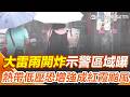 台灣氣象與極端天氣警報