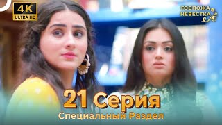 4K | Специальный Pаздел 21 Серия (Русский Дубляж) | Госпожа Невестка Индийский Сериал