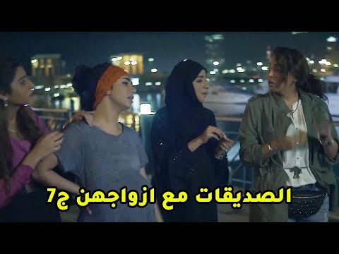 الصديقات مع ازواجهن ج مقطع من مسلسل صديقات العمر