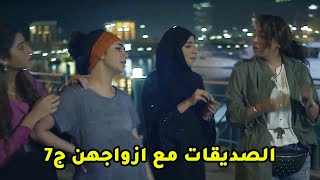 الصديقات مع ازواجهن ج7😱 مقطع من مسلسل صديقات العمر