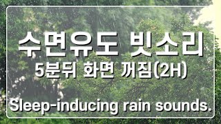 수면유도 빗소리 | 5분뒤 화면꺼짐(2H) | rain sounds | rain sounds for sleeping | Black screen 5 minutes (2H)