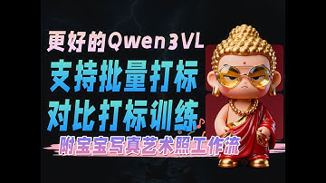 更好的Qwen3VL批量打标+宝宝写真艺术照工作流
