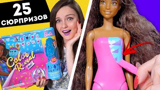 Кукла В ПЛЕНКЕ?!😱 25 сюрпризов в наборе Barbie Color Reveal Peel: обзор и распаковка