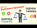 Как выбрать брокера? Основные критерии. Оценка брокерских тарифов. Биржа с нуля