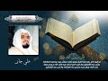 سورة الفاتحة بصوت الشيخ علي جابر بجودة عالية Surah Al Fatihah By Ali Jaber HQ