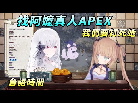 【厄倫蒂兒】找阿嬤真人APEX! 台語時間!【もちこまめ】【茸茸鼠Komame 】【洛可洛斯特】【VTuber】