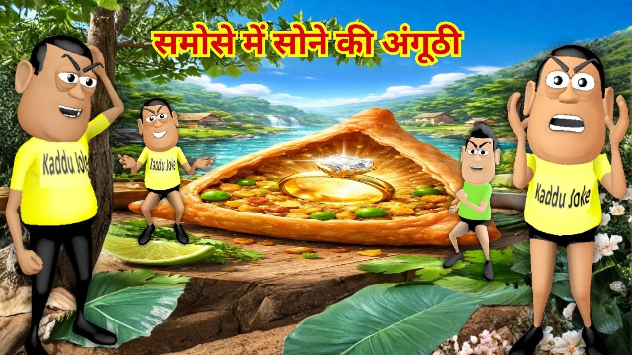 समोसा वाला - Samosa Wala ( समोसे में सोने की अंगूठी ) - Kaddu Joke || Kala Kaddu, Gora Kaddu Comedy