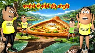 समोसा वाला - Samosa Wala ( समोसे में सोने की अंगूठी ) - Kaddu Joke || Kala Kaddu, Gora Kaddu Comedy