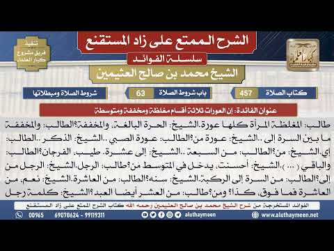 457إن العورات ثلاثة أقسام مغلظة...📔 الشرح الممتع على زاد المستقنع - ابن عثيمين - مشروع كبار العلماء