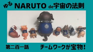 【NARUTO】得意なことを持ち寄れば、最高のチームワークになる ～ チームワークが宝物！ナルトをみて宇宙の法則を語るってばよ！第二百一話