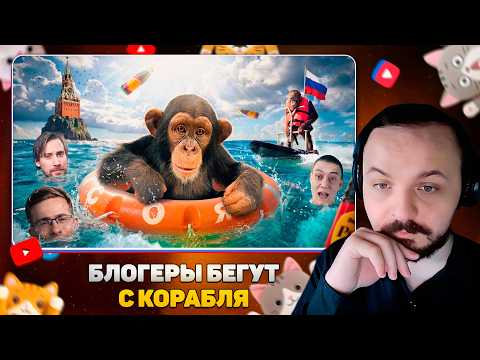 БЛОГЕРЫ БЕГУТ С КОРАБЛЯ / Жмиль реакт