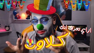 ازاي تعرف انك كلاون ؟ 🤡🤡