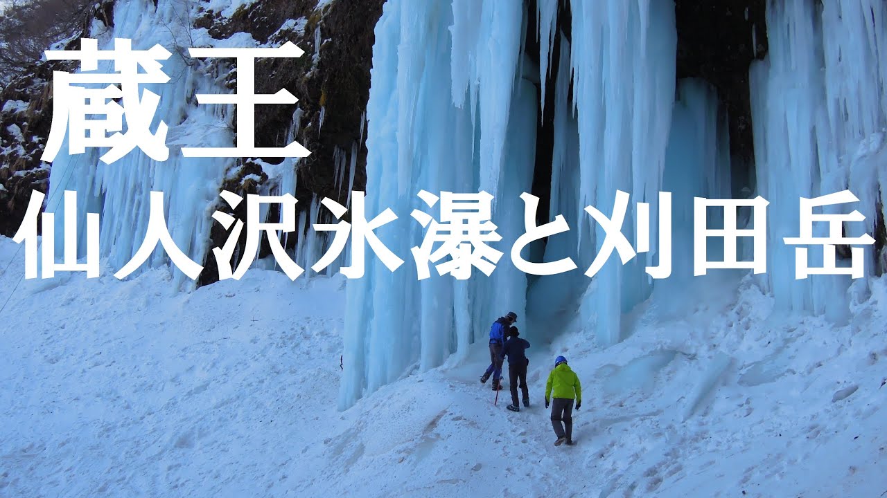 「蔵王」ライザワールドから仙人沢氷瀑と刈田岳