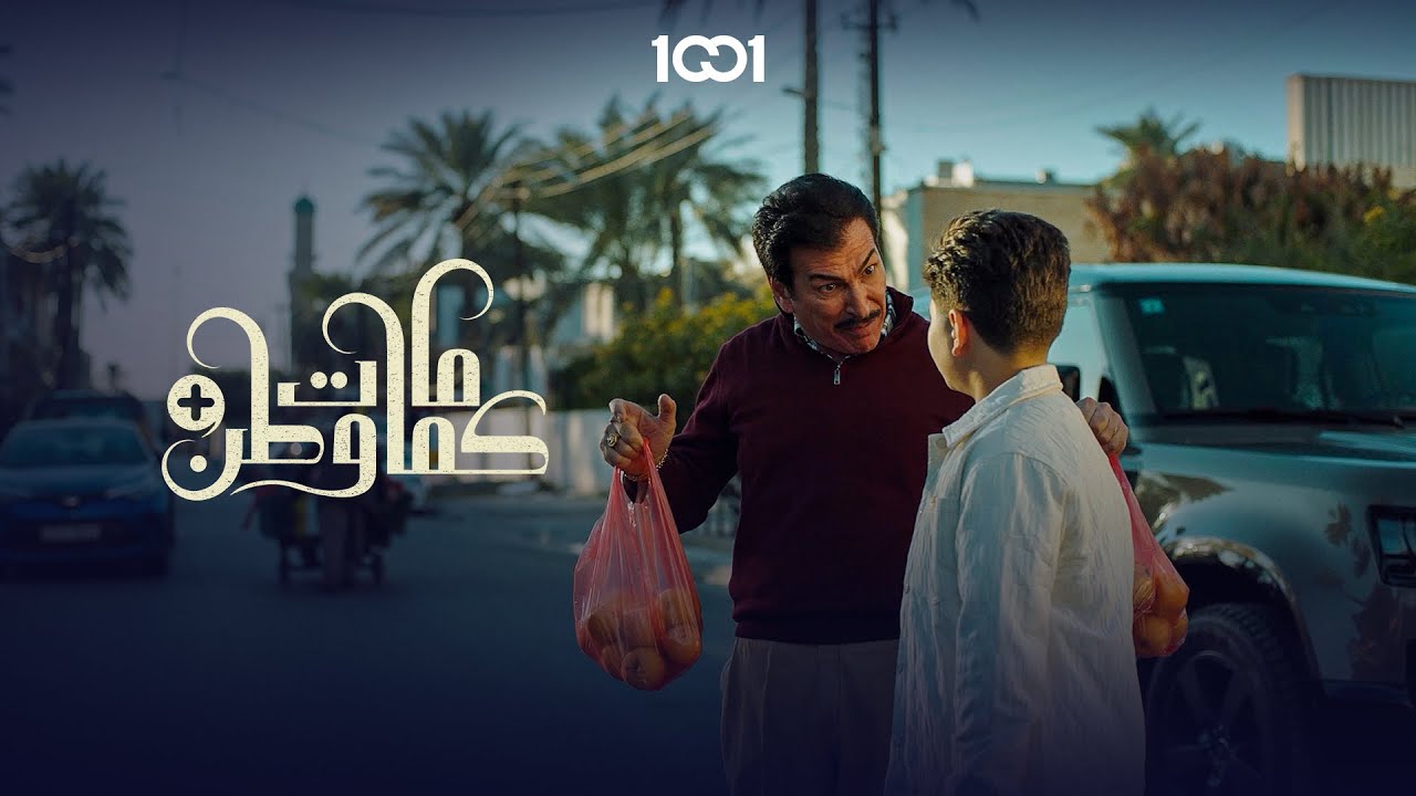 المأخوذ حياء كالمأخوذ غصبا .. أبو يزن قفل على أبو ابراهيم | كمامات وطن بلس