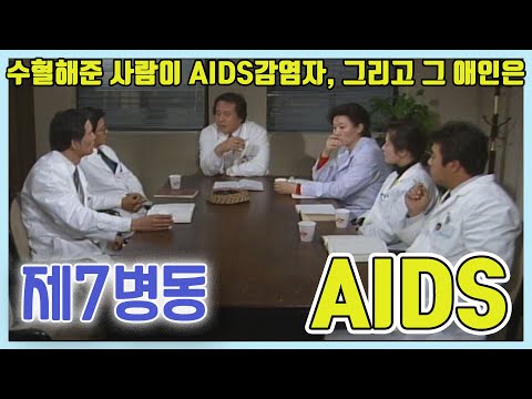 제7병동 AIDS   [추억의 영상]  KBS 1988 12 2 방송