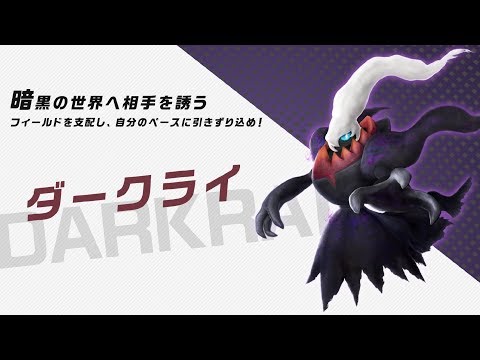 ポッ拳 DX：バトルポケモン紹介「ダークライ」