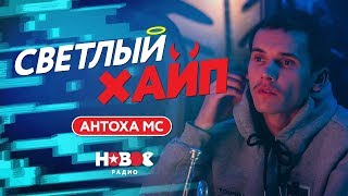 В гостях — Антоха MC | Московский самородок| Лето приём вживую | Светлый Хайп