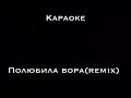 Текст песни/Полюбила вора//remix 2020//#top #топ