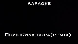 Текст песни/Полюбила вора//remix 2020//#top #топ