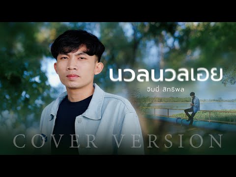 นวลนวลเอย - จิมมี่ สิทธิพล | Cover Version |ນວນນວນເອີຍ