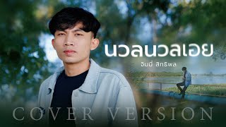 นวลนวลเอย - จิมมี่ สิทธิพล | Cover Version |ນວນນວນເອີຍ — trending on YouTube in Thailand