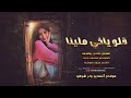 حدري حدري حدري والدرج عالي الفنان كامل يوسف أكثر شي مطلوب 2025 1