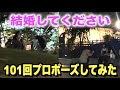【新ナンパ】101回プロポーズしたら結婚できるのか【101回目のプロポーズ】