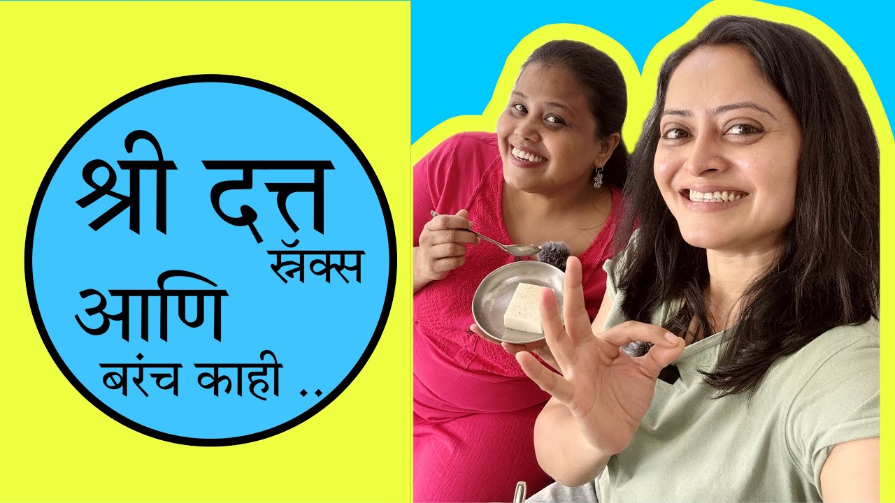 श्री दत्त स्नॅक्स आणि बरंच काही | Monika Dabade | Mayuri Mohite | ठरलं तर मग