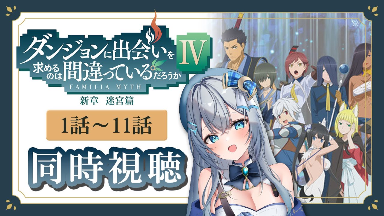 同時視聴】「ダンジョンに出会いを求めるのは間違っているだろうかⅣ