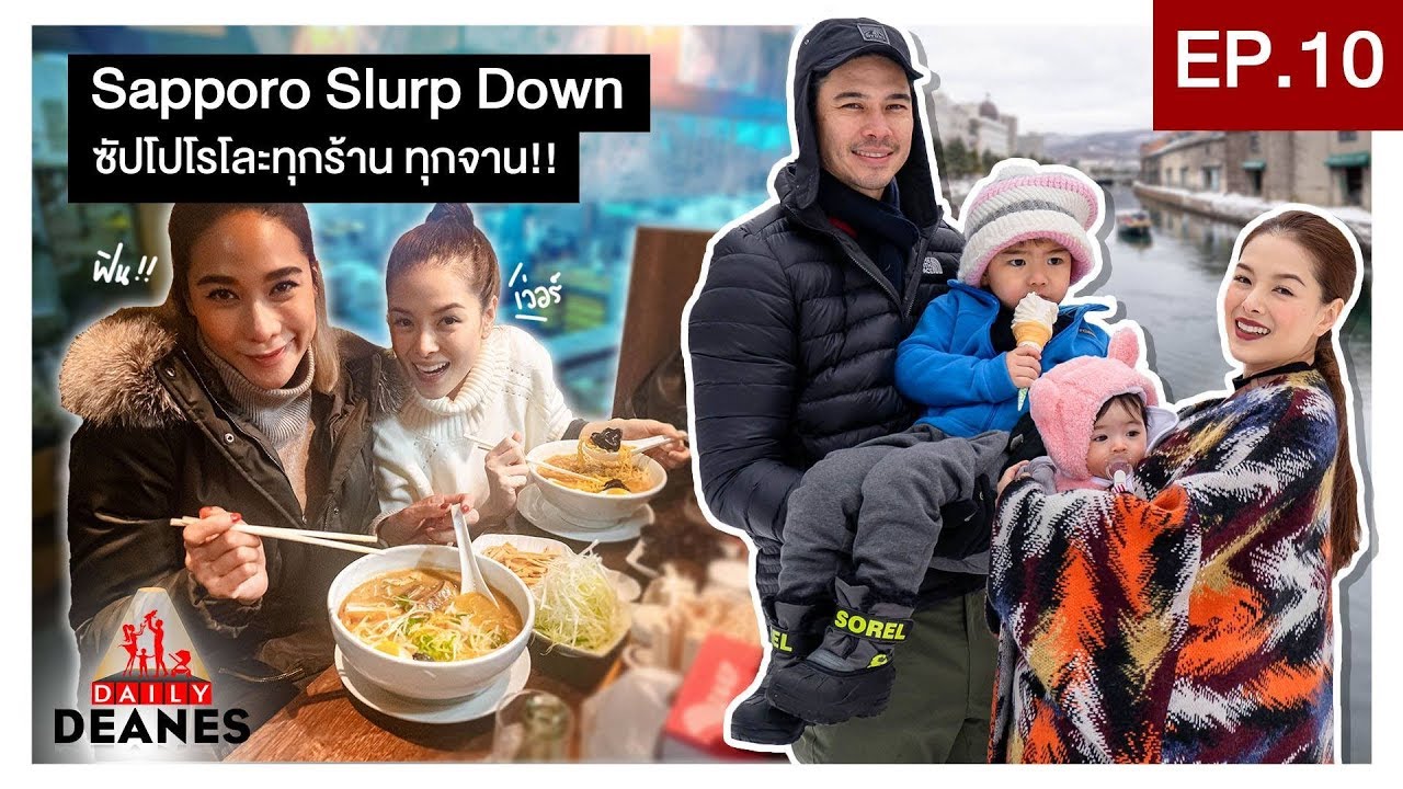 DAILY DEANES EP.10 | Sapporo Slurp Down ซัปโปโรโละทุกร้าน ทุกจาน
