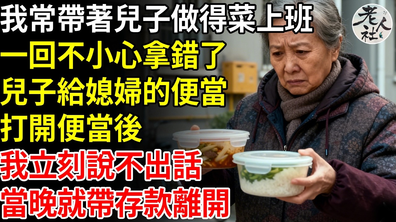 我常帶著兒子做菜上班，一回不小心拿錯了，兒子給媳婦的便當盒，打開便當後，我立刻說不出話，當晚就帶存款離開#退休金#不肖子孫#老年生活#老人社
