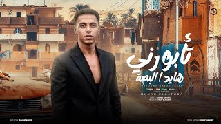 تأبورى هايد البصه - حديدكو ده مش جدع - موكش الاسطورة - توزيع ميدو المصرى - مهرجانات 2026