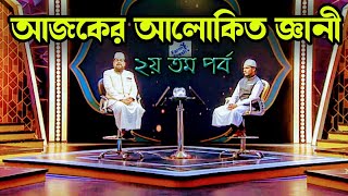 Akij Alokito Geani | 2023 | Season 9 | episode 2 | আলোকিত জ্ঞানী ২০২৩ লাইভ