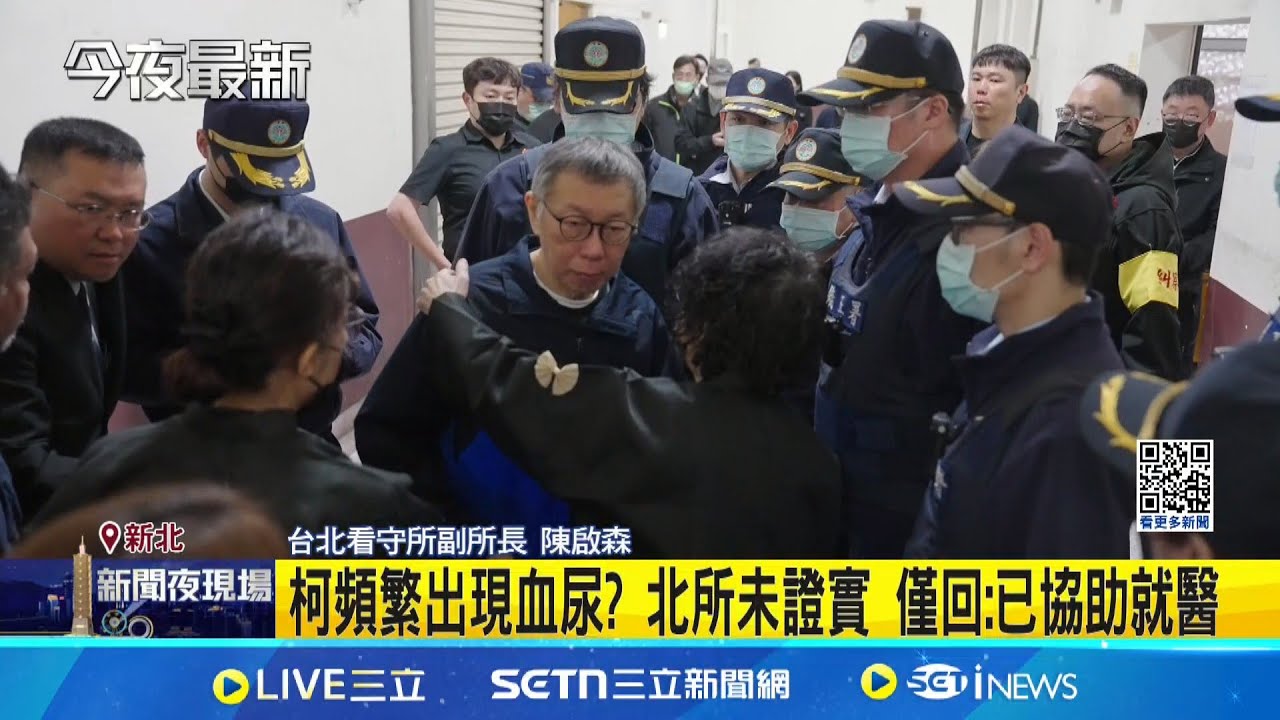 民眾黨前主席柯文哲頻繁出現血尿? 台北看守所未證實 僅回:已協助就醫│記者 王一德 陳君傑│新聞一把抓20250323│三立新聞台
