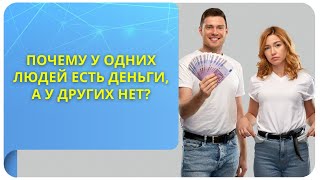 Почему у одних людей есть деньги, а у других нет? Трансляция богатства в Трансерфинге