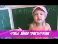 Варя Ивлева - Необычайное приключение (В. Маяковский)