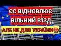 ЄС Відновлює Вільний В'їзд, Але не з України | Польща