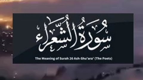 سورة الشعراء تلاوة مميزة وجميلة مع فضيلة الشيخ/يوسف الصقير surah Al shuraa