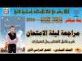 مراحعة ليلة الامتحان الصف السادس دراسات الفصل الأول مراجعة الكتاب وحل اختبار 