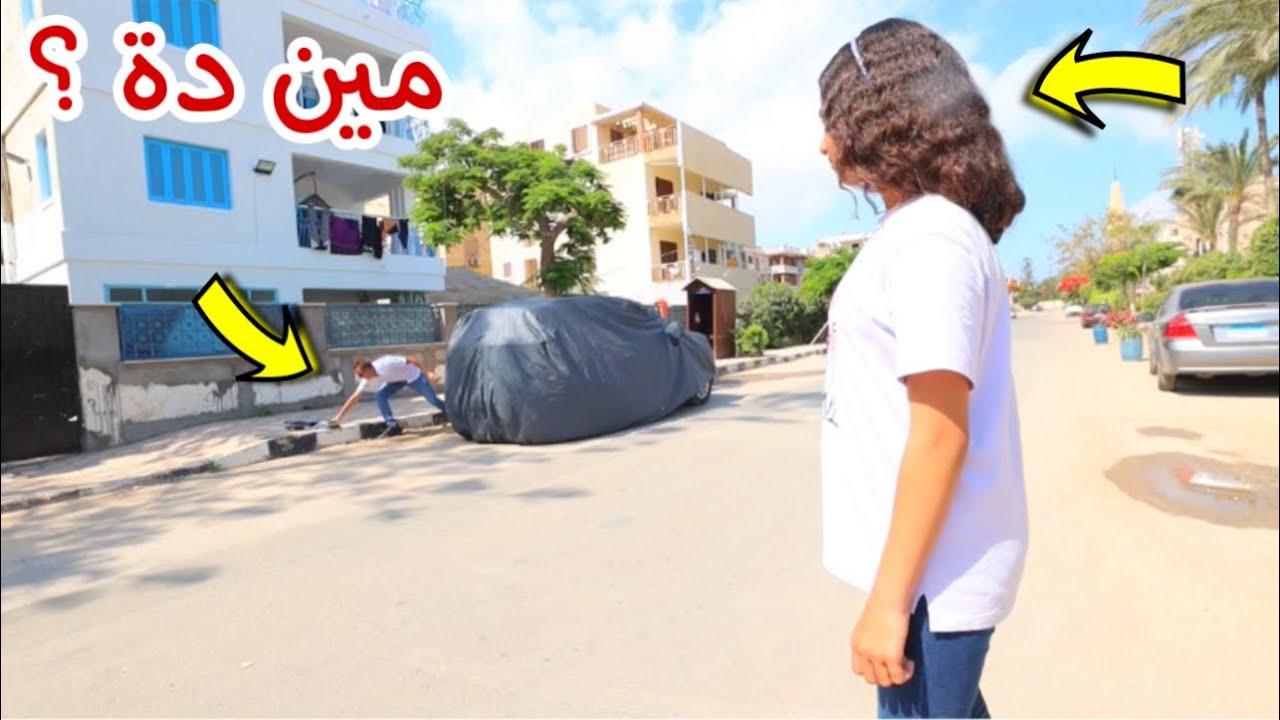 بنت صغيرة تكشف حقيقة  حر امي السيارات - شوف حصل اية  !!