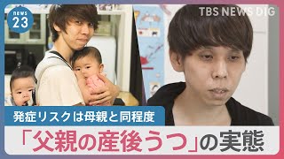 「真っ暗なトンネルにいる感覚」“父親”の産後うつ　発症リスクは母親と同程度11％　キーワードは“孤立させない”【news23】｜TBS NEWS DIG