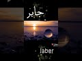 تصميم إسم جابر تصميم إسم تصميم صابر اسراء درويش 2021 أغاني Shorts تصميمي 