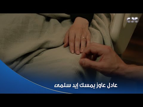 سلمى عادل حاول يمسك إيد سلمى وهي تعبانة بس سحبتها من غير ما تاخد بالها