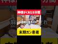 【末期がん】孫に会いたい!神様がくれた5分間#孫に会いたい#終末期#ドキュメンタリー#お祖母ちゃんさようなら#ガン#癌#ステージ4
