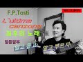 [알듣알부]Tosti ,L&#39;ultima canzone, 최후의노래, 알고듣고 알고부르자!이탈리아가곡,가사공부,테이스트 클래식 #L&#39;ultima canzone#알듣알부#최후의노래