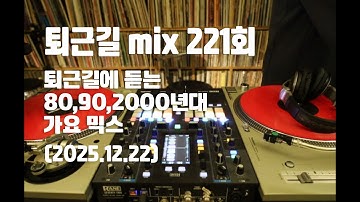 [OKHP] 퇴근길 mix 221회 / 90년대 가요 믹스 / 2000년대 가요 믹스 /90s Kpop MIX / 2000s Kpop Mix