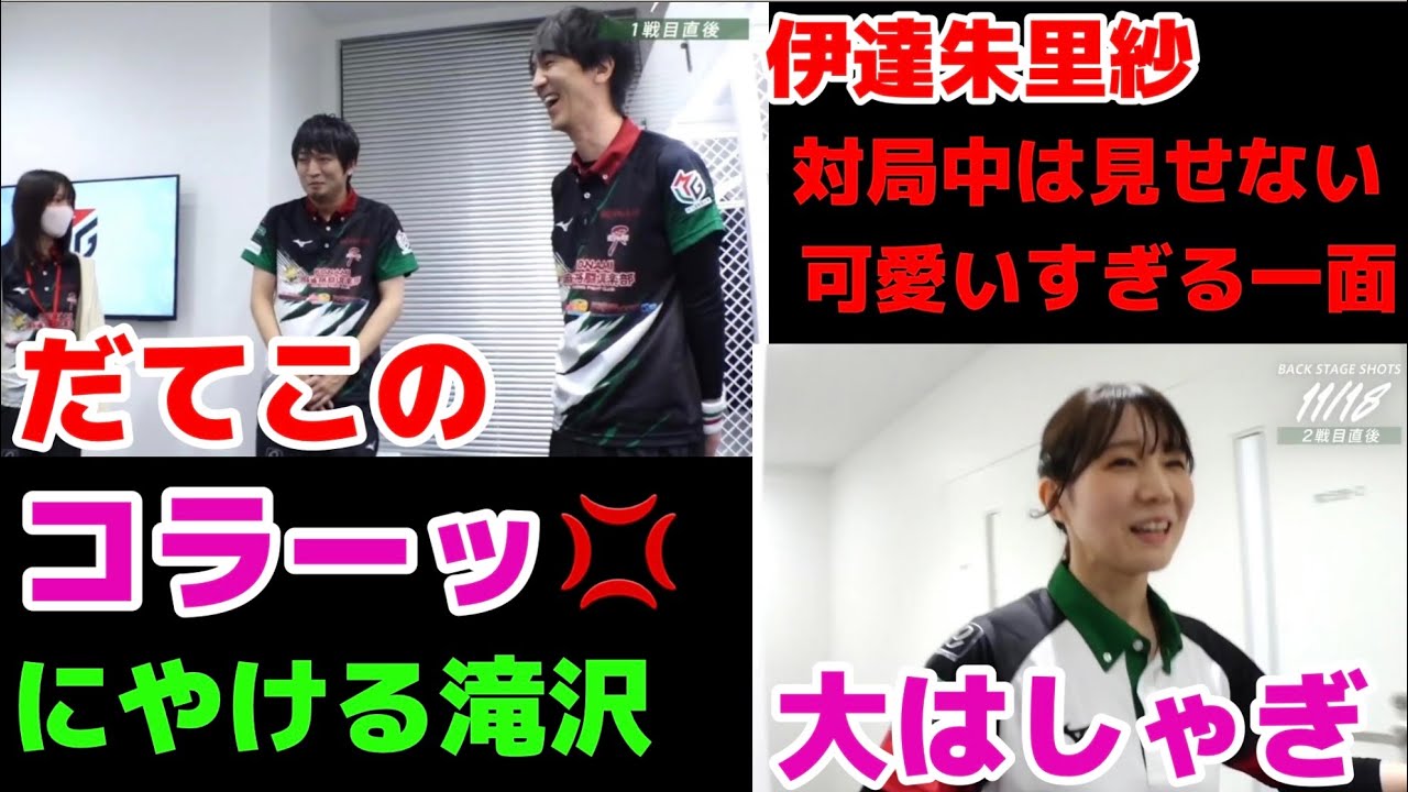伊達朱里紗　対局中は見せない可愛いすぎる一面　だてこのコラーッ　大はしゃぎのだてこ【切り抜き】