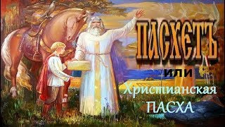 ПАСХЕТЪ или христианская Пасха   Подмена ПРАВДЫ на ЛОЖЬ!!!