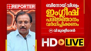 LIVE | വി മുരളീധരൻ തത്സമയം | V Muraleedharan | REPORTER TV